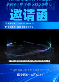 金秋十月，諾安智能和您相約北京#多國儀器儀表展 