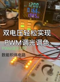 雙電壓調(diào)光調(diào)色方案驅(qū)動器芯片NU11B&NU11A,外置普通調(diào)光器輕松實現(xiàn)PWM調(diào)光。#芯片 #電子元器件 