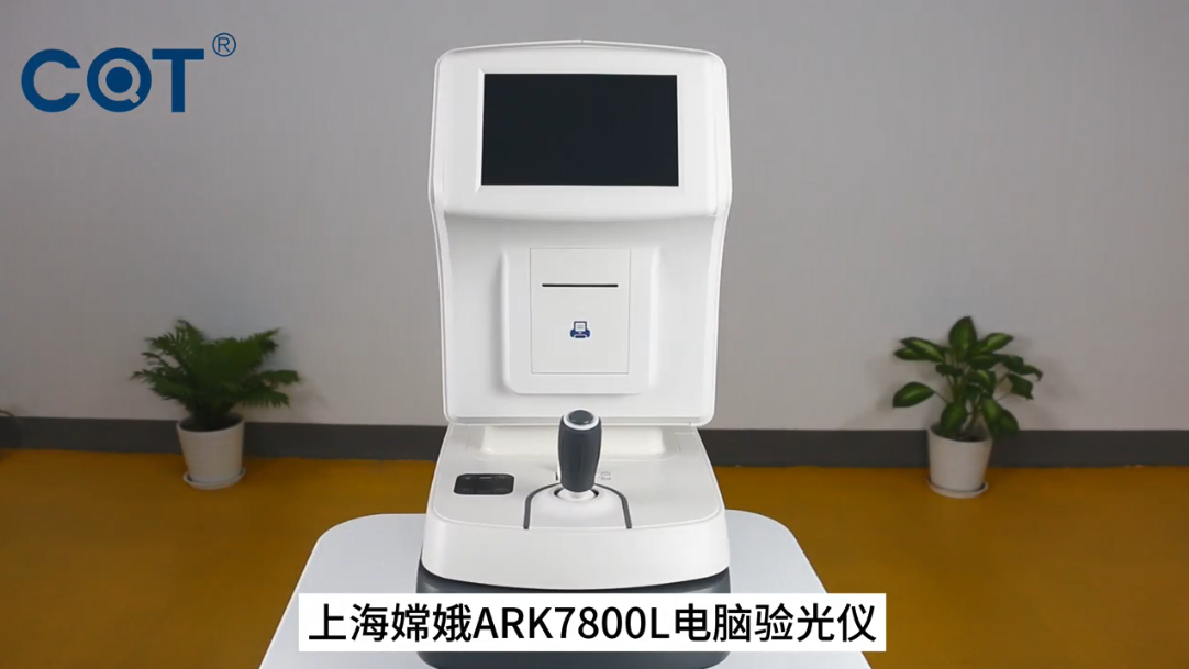 上海嫦娥ARK7800L全自动电脑验光仪产品展示！# 专业配镜