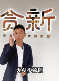 2023家居行業(yè)AI營(yíng)銷第一課重慶站現(xiàn)場(chǎng)，ET美學(xué)倉(cāng)運(yùn)營(yíng)總監(jiān)周磊將與你分享AI與新媒體營(yíng)銷如何落地！