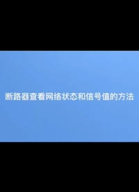 安科瑞ASCB1断路器如何查看网络状态和信号值