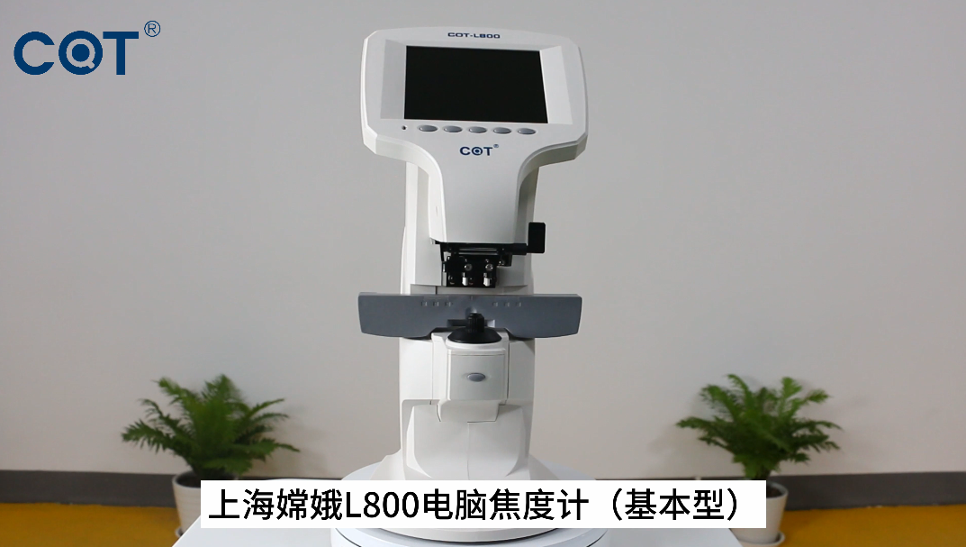 上海嫦娥COT-L800电脑查片仪（基本型）产品展示！