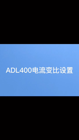 安科瑞ADL400如何修改表内电流变比