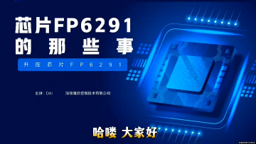 FP6291芯片详情课堂讲解
异步升压内置MOS芯片
USB充电小风扇升压恒压方案
#电路原理 #芯片 