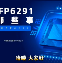 FP6291芯片详情课堂讲解
异步升压内置MOS芯片
USB充电小风扇升压恒压方案
#电路原理 #芯片 