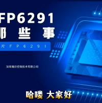 FP6291芯片詳情課堂講解
異步升壓內(nèi)置MOS芯片
USB充電小風(fēng)扇升壓恒壓方案
#電路原理 #芯片 