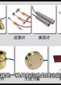 智能傳感器是一種具有信息處理功能的傳感器，帶有微處理機(jī)，具有采集、處理、交換信息的能力# 智能傳感器