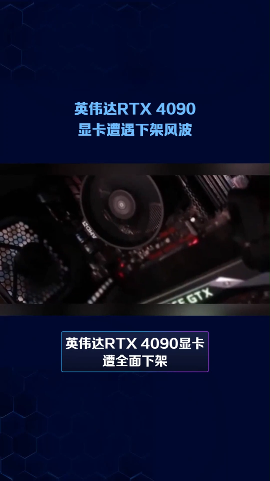 #消费级显示被禁止出口
英伟达RTX 4090显卡遭遇下架风波