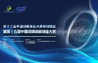 中微电荣获第十五届中国深圳创新创业大赛行业决赛三等奖