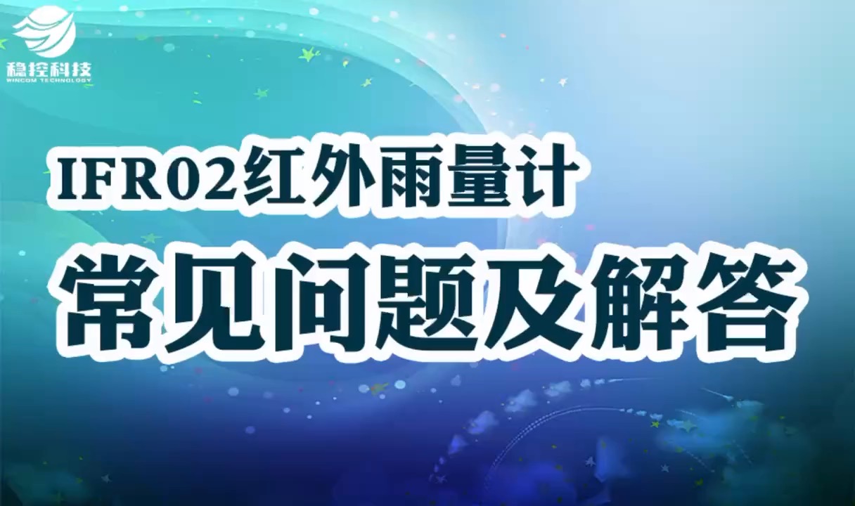 光学红外雨量计常见使用问题及解答#人工智能 #雨量计 