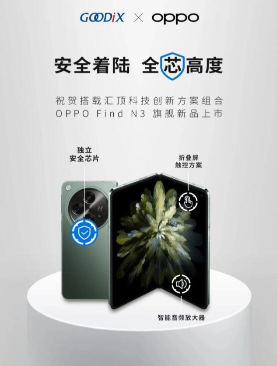 <b class='flag-5'>安全</b>着陆，全“芯”高度！OPPO Find N3<b class='flag-5'>首发</b>搭载汇顶科技<b class='flag-5'>安全</b><b class='flag-5'>芯片</b>