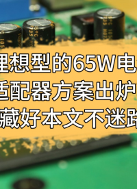 理想型的65W電源適配器方案出爐，收藏好本文不迷路！ #電源適配器 #充電器 #PWM #控制器 #產品方案 