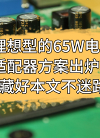 理想型的65W电源适配器方案出炉，收藏好本文不迷路！ #电源适配器 #充电器 #PWM #控制器 #产品方案 