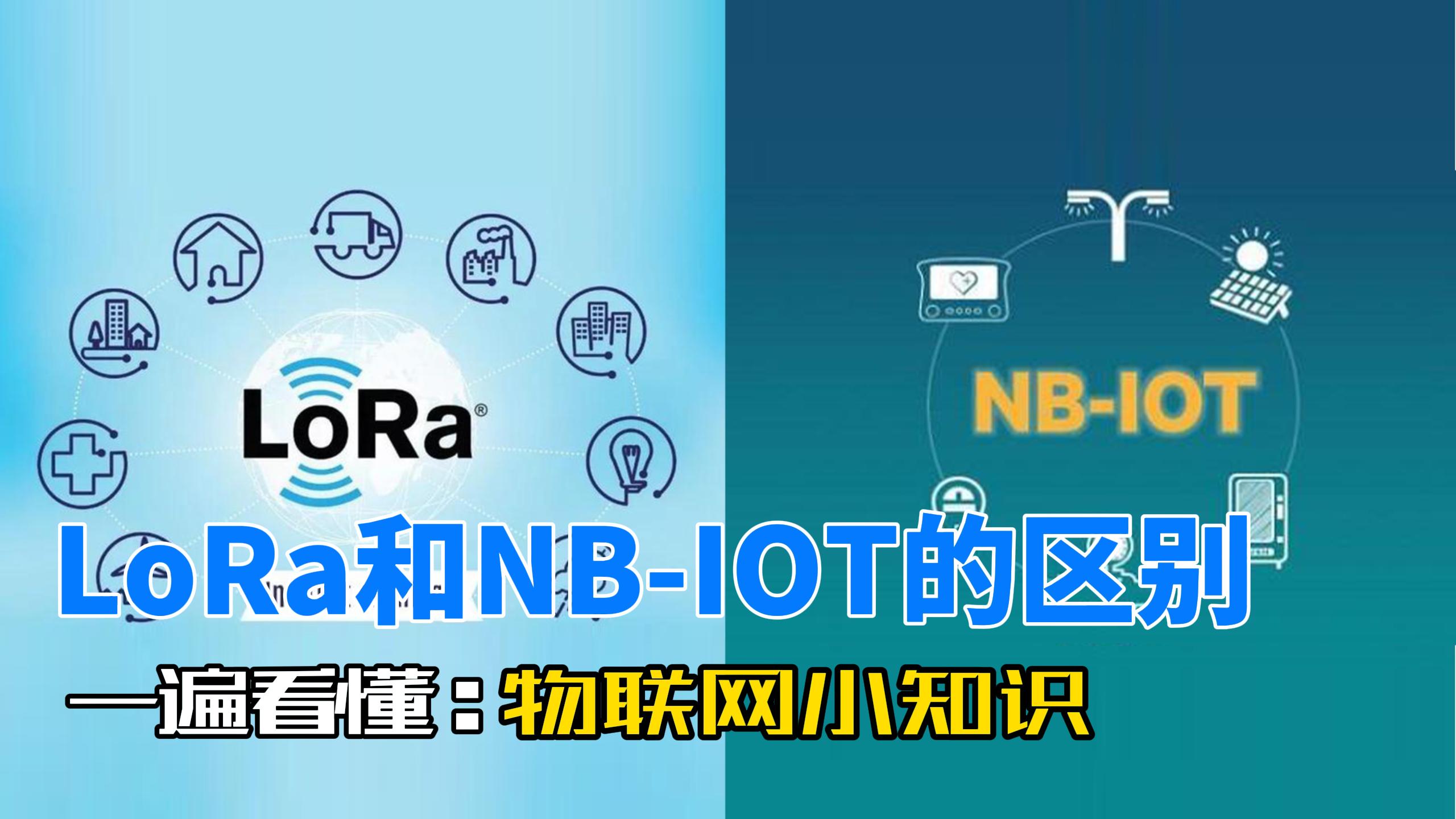 一遍看懂LoRa和NB-IOT的区别