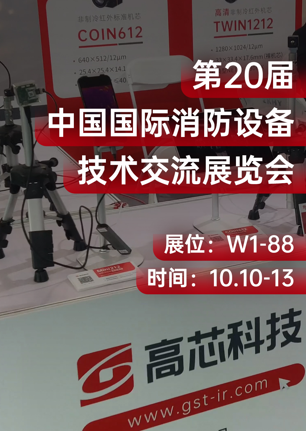 高芯科技首秀中國(guó)消防展，助力智慧消防