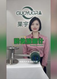 深圳果宇科技：粉體流量計講解視頻#粉體流量計# 