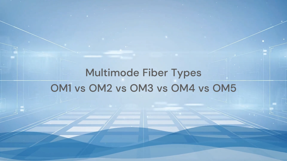 多模光纤类型有哪些？OM1, OM2, OM3, OM4, OM5光纤有什么区别，主要应用在哪里？