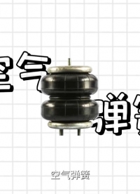 什么是空氣彈簧？ #物聯網 