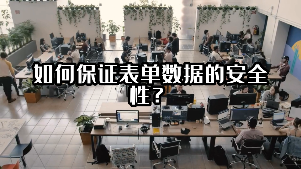 如何保证表单数据的安全性？#数据填报 #光点科技 