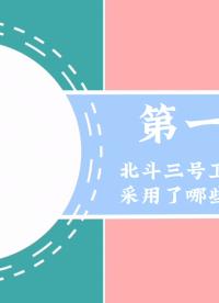 風(fēng)雷小課堂～北斗三號衛(wèi)星導(dǎo)航系統(tǒng)采用哪些技術(shù)？#北斗三號 