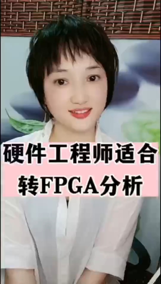 #FPGA #硬件工程师#硬件工程师适合转FPGA分析