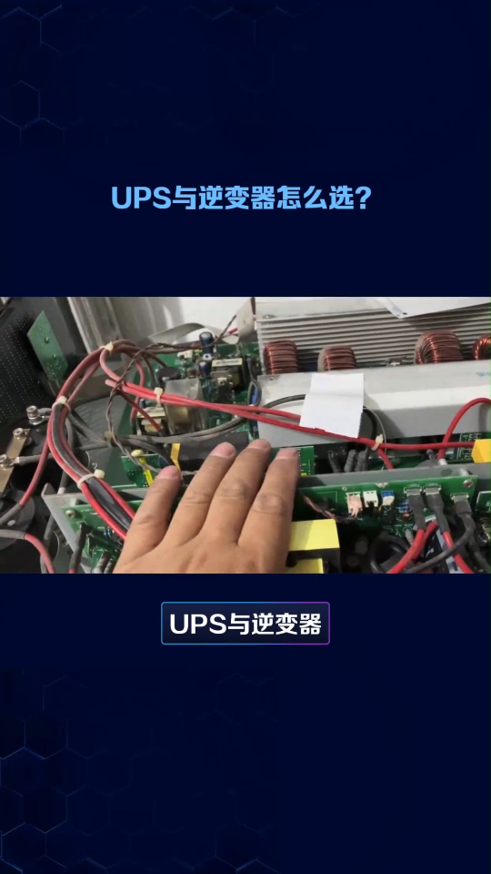 #UPS #太阳能逆变器 
选购UPS还是太阳能逆变器？