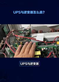 #UPS #太阳能逆变器 
选购UPS还是太阳能逆变器？