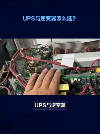 UPS,逆变器