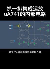 扒一扒集成運(yùn)放uA741的內(nèi)部電路#從入門到精通，一起講透元器件！ 