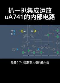 扒一扒集成運放uA741的內部電路#從入門到精通，一起講透元器件！ 