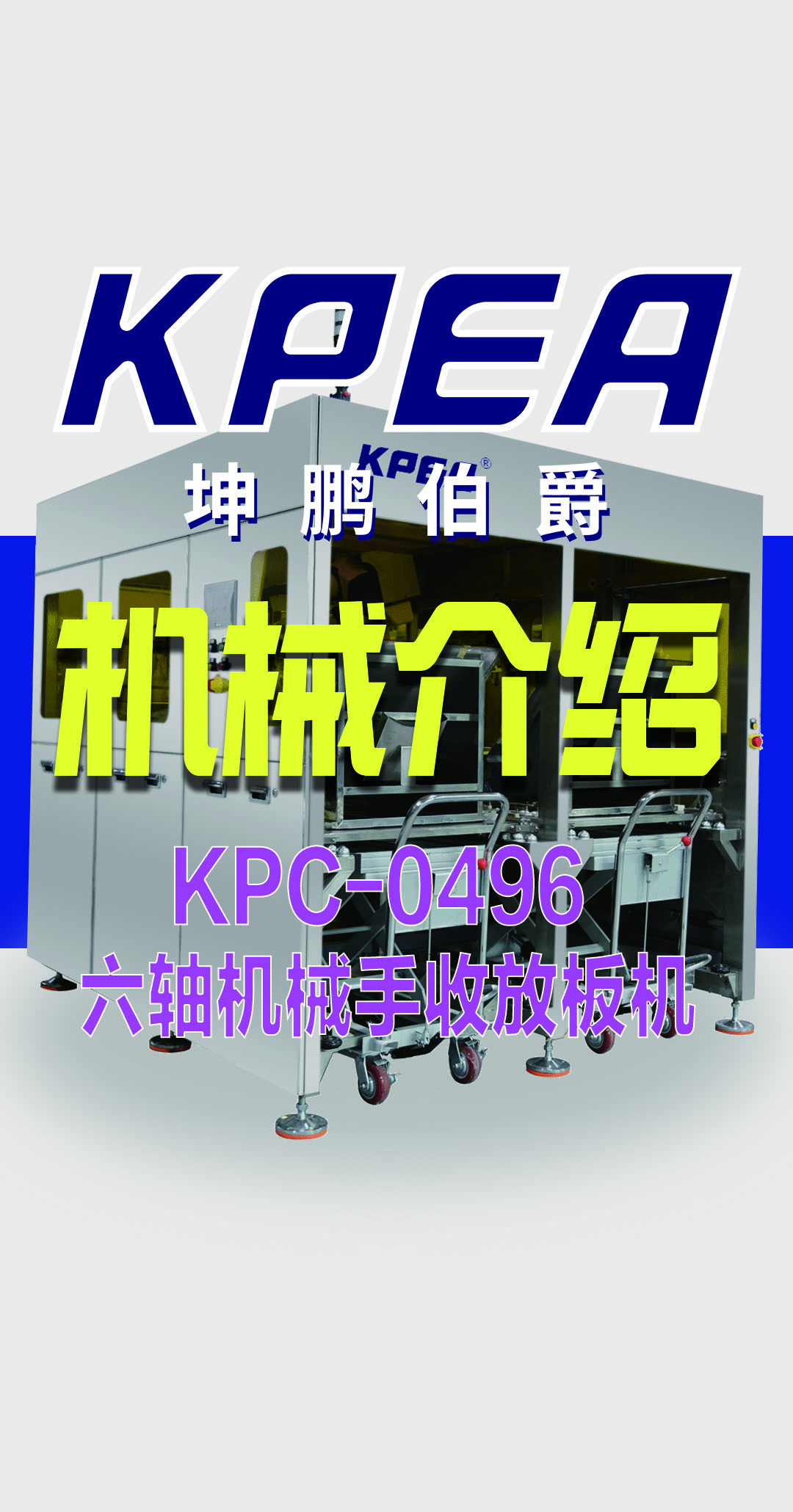 坤鵬伯爵KPC-0496六軸機械手收放板機# #人工智能 #機械制造 