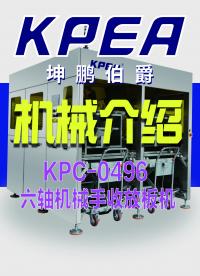 坤鵬伯爵KPC-0496六軸機械手收放板機# #人工智能 #機械制造 