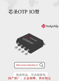 #8位單片機 芯圣OTP IO型MCU:HC18P015B0