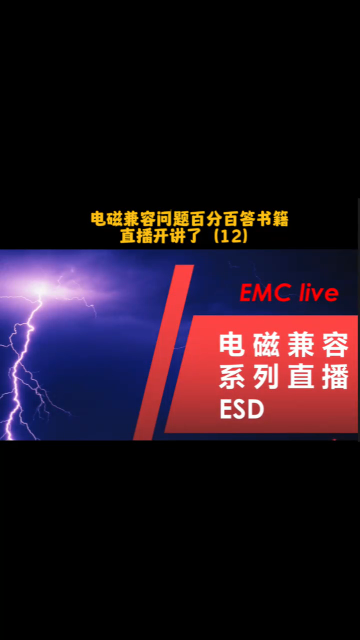 雷卯對應(yīng)電磁兼容問題百分百答書籍，直播系列開播了（十二）
