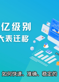 如何利用NineData實現億級MySQL大表無損遷移？#云計算 #數據結構 #編程 