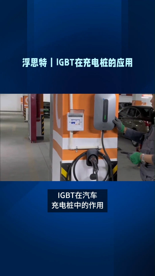 #汽車(chē)電子 #充電樁 IGBT在充電樁的應用