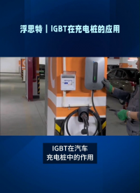 #汽車電子 #充電樁 IGBT在充電樁的應用