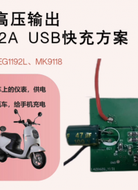 20-100V高压输出5/9/12V  2A USB快充方案#usb接口 #储能电源 #电动车 