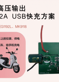 20-100V高壓輸出5/9/12V  2A USB快充方案#usb接口 #儲(chǔ)能電源 #電動(dòng)車(chē) 