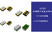 VCXO，精確頻率控制的核心
