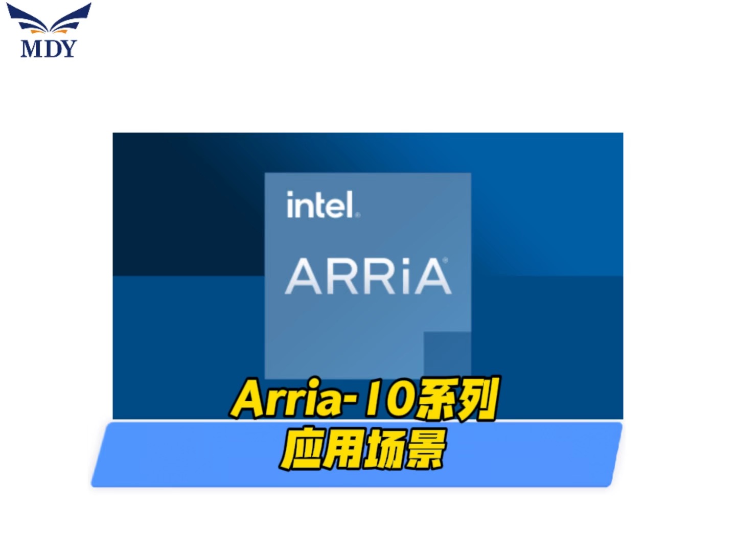#FPGA
Fpga开发板intel Arria-10应用场景