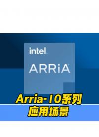 #FPGA
Fpga开发板intel Arria-10应用场景