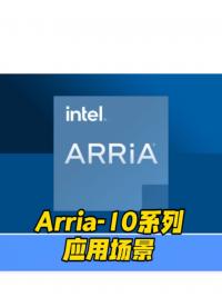 #FPGA
Fpga開發板intel Arria-10應用場景