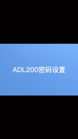 安科瑞ADL200密码设置教程