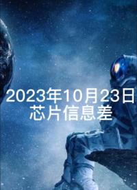 2023年10月23日芯片價格信息差##單片機 #人工智能 #電子技術 #物聯網 #芯片 #華強北 