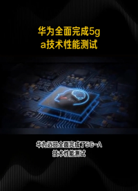 #華為 #5G
華為全面完成5G-A技術性能測試 