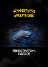 #華為 #5G
華為全面完成5G-A技術(shù)性能測(cè)試 