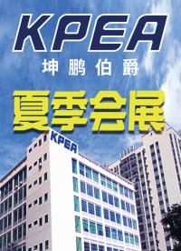 【夏季深圳展會】KPEA坤鵬伯爵#人工智能 #數控 #機械制造 