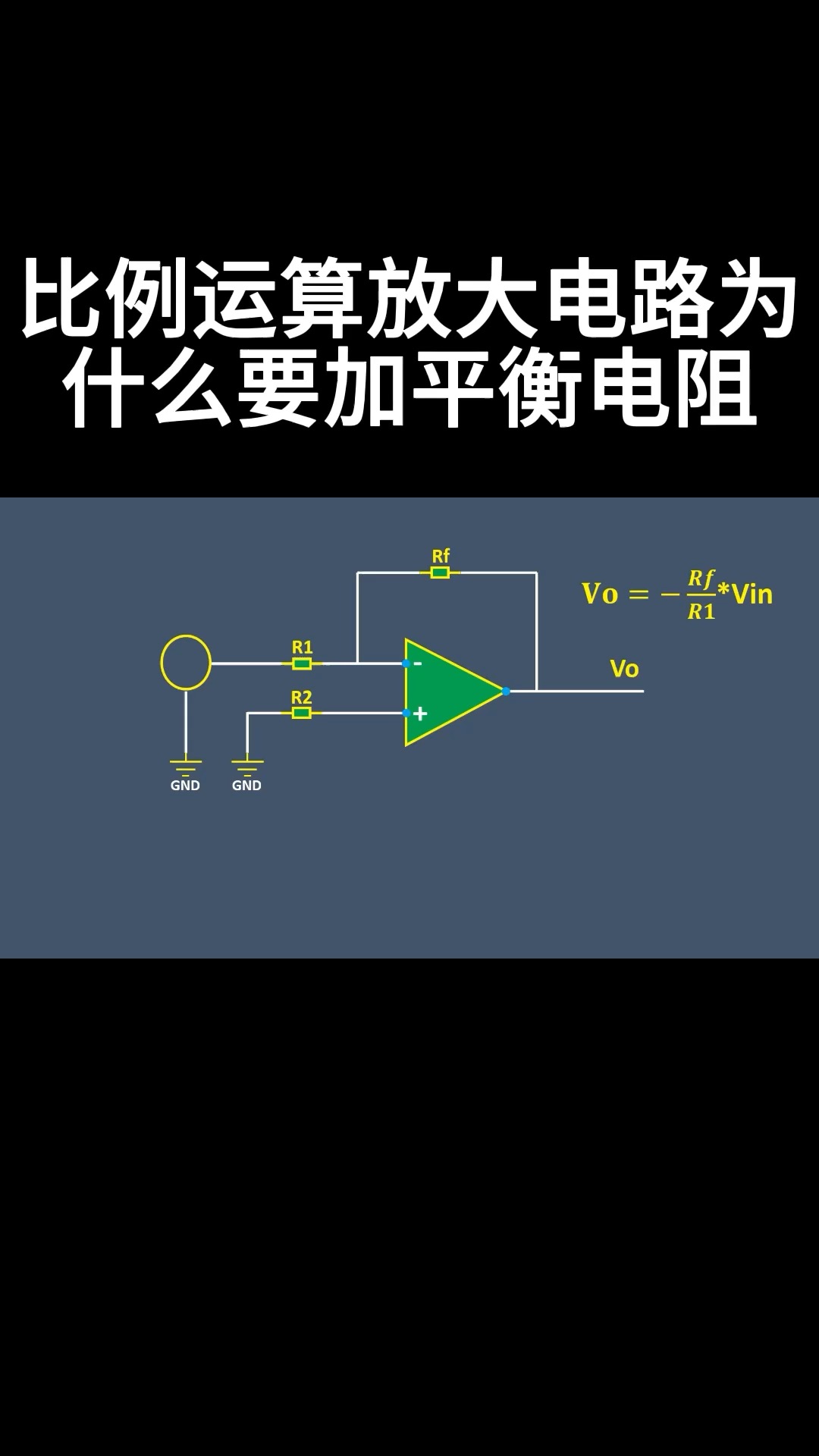 #從入門到精通，一起講透元器件！ 比例運算放大電路為什么要加平衡電阻