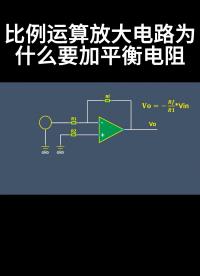 #從入門到精通，一起講透元器件！ 比例運(yùn)算放大電路為什么要加平衡電阻